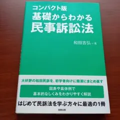 コンパクト版 基礎からわかる民事訴訟法
