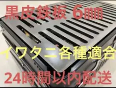 黒皮鉄板6㎜炉端焼 炙りや 炉端大将 イワタニキャプテンスタッグ各種適合bc