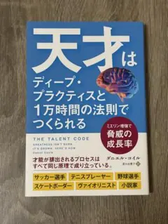 天才はディープ・プラクティスと1万時間の法則でつくられる