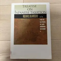 租税法概説