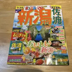 まっぷる 新潟 佐渡'26