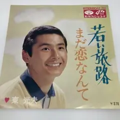 E156/若い旅路 まだ恋なんて 東光夫　サンプル盤