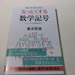 なっとくする数学記号 π、e、iから偏微分まで