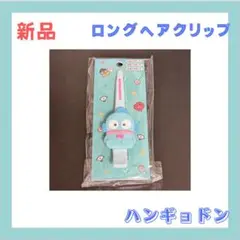 サンリオ(SANRIO) ハンギョドン ロングヘアクリップ 653039