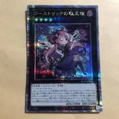遊戯王 ゴーストリックの駄天使 25th シークレット クオシク