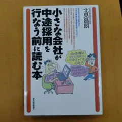 小さな会社が中途採用を行う前に読む本