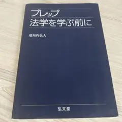 プレップ法学を学ぶ前に