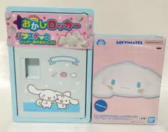 シナモロール　お菓子ロッカー＆SOFVIMATESリラックスver.　2個セット