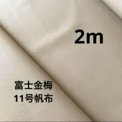 11号帆布（富士金梅） サンドベージュ　2m