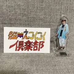 ジュースごくごく倶楽部 堂前タオル アクキー アクスタ ステッカー