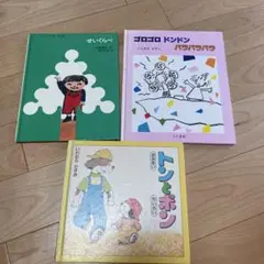 まとめ売り　大きいトンとちいさいポン　ゴロゴロドンドンパラパラパラ　せいくらべ