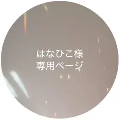 【専用ページ】 はなひこ様