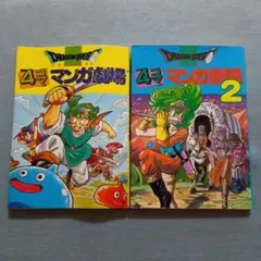 ドラゴンクエスト 4コマ マンガ劇場 1.2巻セット