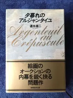 書籍　速水雄二"夕暮れのアルジャンタイユ"