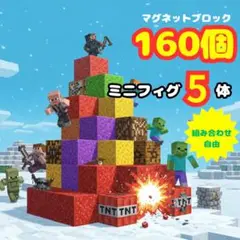 マイクラ 磁石ブロック ブロック 160個 フィギュア 5体付き マグネット