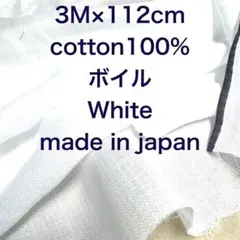 3M 国産コットンボイルホワイト白綿100%生地布地ハンドメイド