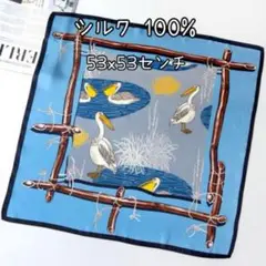 シルク100% スカーフ ペリカン柄 モチーフ ブルー系 上品＆個性派 474