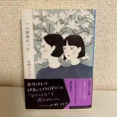 一心同体だった 山内マリコ