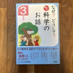 なぜ?どうして?もっと科学のお話 3年生