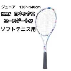 美品　YONEX ジュニア　軟式テニスラケット　　エースゲート66 YONEX ヨネックス 軟式テニス 張り上がりラケット エースゲート