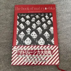 マトリョーシカ大図鑑