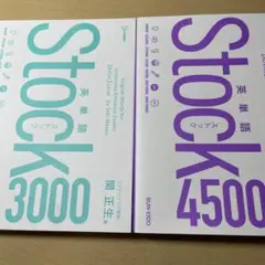英単語Stock 2冊