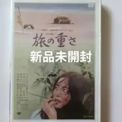 旅の重さ 高橋洋子 岸田今日子 新品未開封 DVD