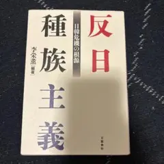 反日種族主義