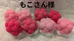 もこさん様お待たせしました♡