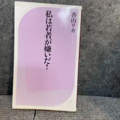 私は若者が嫌いだ！ 香山リカ