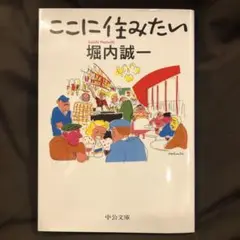 ここに住みたい