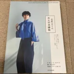 中野ユカリの大人の洗練服