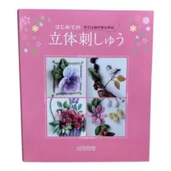 はじめてのSTUMPWORK立体刺しゅう【5種類】