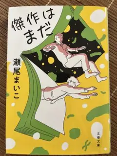 傑作はまだ