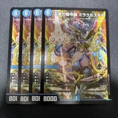 ミラクルステラ 4枚セット