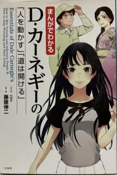 まんがでわかるD・カーネギーの「人をうごかす」「道は開ける」