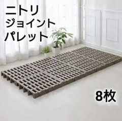 ニトリ ジョイント パレットすのこベッド 8枚組(S)