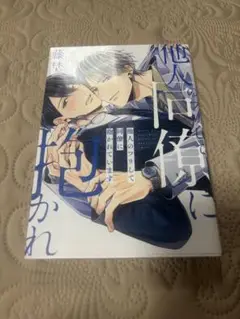 他人のフリして同僚に抱かれています　藤埜