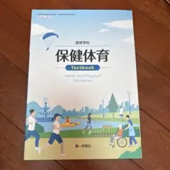 保健体育 第一学習社 高校生 教科書
