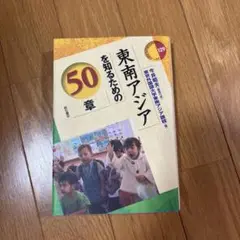 東南アジアを知るための50章