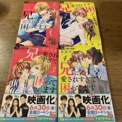 兄に愛されすぎて困ってます 1-4巻セット