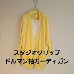 冷房対策に！ゆったりイエロードルマン袖カーディガンスタジオクリップ