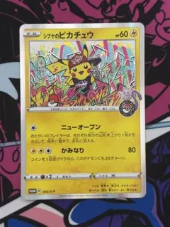 シブヤのピカチュウ：ポケモンセンターシブヤ オープン記念 PROMO S-Pプ…