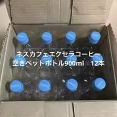 ネスカフェエクセラ ボトルコーヒー 空きペットボトル900ml✖️12本 工作