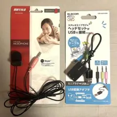 【BUFFALO マイク】 【ELECOM USB変換アダプタ】