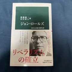 ジョン・ロールズ : 社会正義の探究者