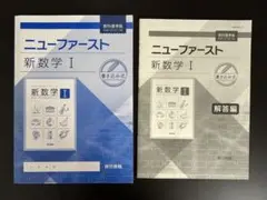 ✨書き込み無し✨ 新数学I ニューファースト ワーク 教科書 東京書籍 高校生 2025年最新】ニューファースト 数学の人気アイテム - メルカリ