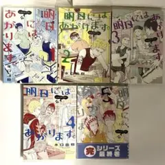 明日にはあがります。 全巻セット 5冊 水口 尚樹 漫喫本　送料込‼️