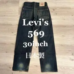 Levi's 569 30inch ルーズストレートデニム 日本製