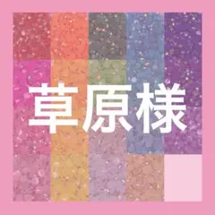草原様